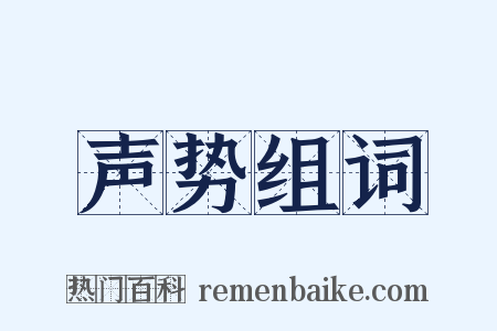 声势组词是什么意思的图片